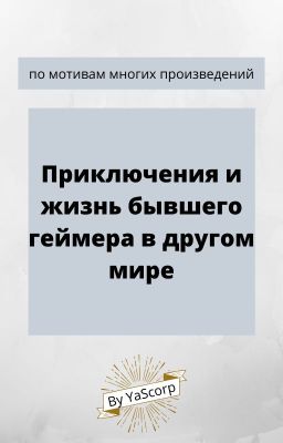 Жизнь геймера в другом мире (ЗАМОРОЖЕНО)
