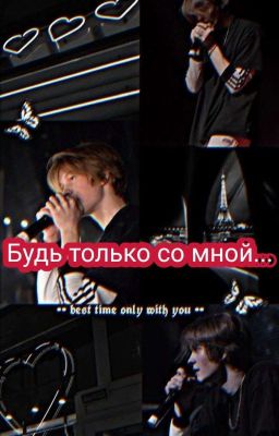 Будь только со мной/deepins 
