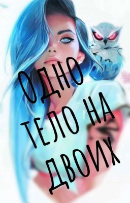 Одно тело на двоих. 