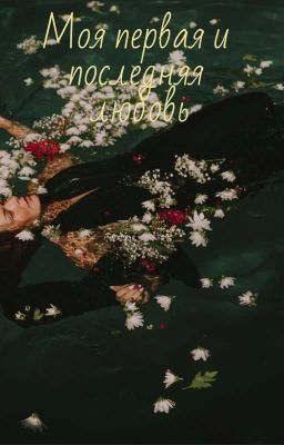 Моя первая и последняя любовь