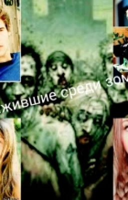 Выжившие среди зомби