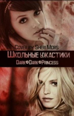 Школьные Ужастики