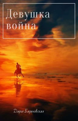 ДЕВУШКА ВОЙНА