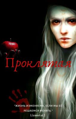 Проклятая с рождения 