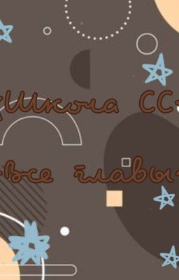 °•Школа Имени Хокко•°