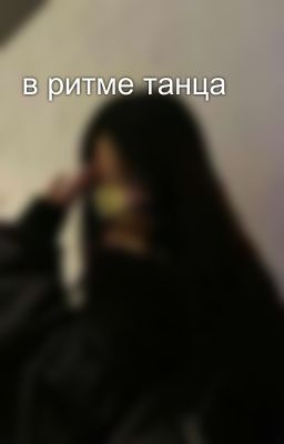в ритме танца 