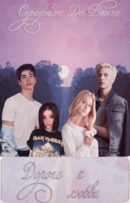 The road to love / Дорога к любви