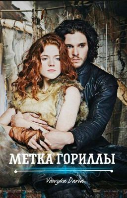 Метка Гориллы / Опасные приключения