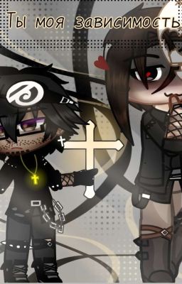  «Ты мая зависимость»