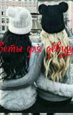 👑💕СоВеТы дЛя ДеВуШеК💕👑