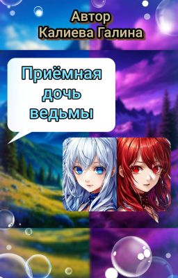 Приёмная дочь ведьмы.