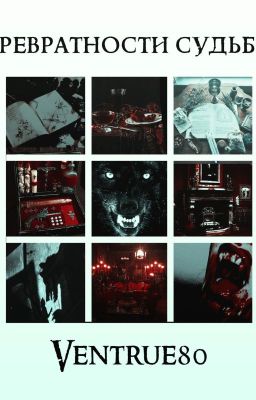 Превратности судьбы