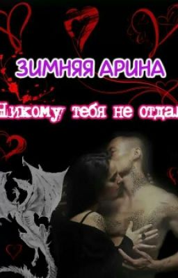 Никому тебя не отдам