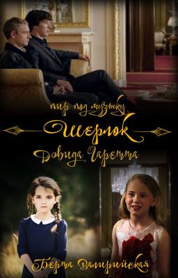 Шерлок: Пир под музыку Дэвида Гаретта