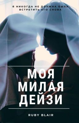 Моя милая Дейзи [18+]
