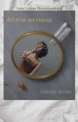 Жёлтая лестница, синие воды