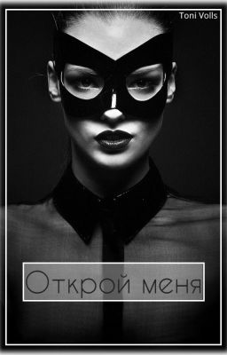 Открой меня