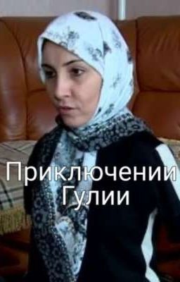 Приключение Гулии