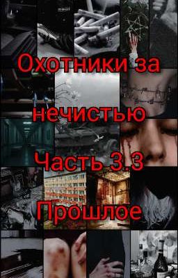 Охотники за нечистью. Часть 3.3. Прошлое 