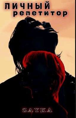 Личный репетитор..