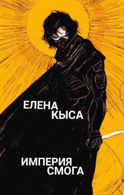 Империя смога