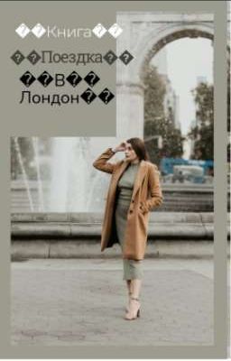🌼Поездка в Лондон🌼