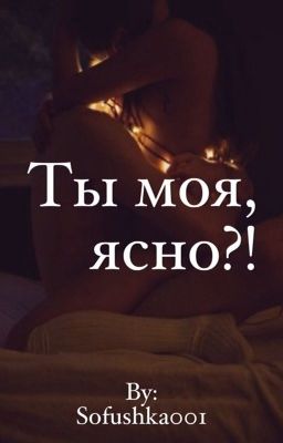 Ты моя, ясно?!