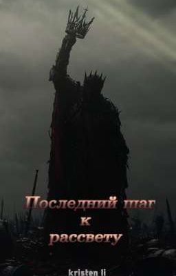 Последний шаг к рассвету