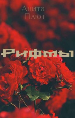 Рифмы