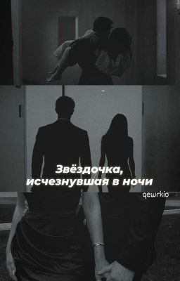 Звёздочка, исчезнувшая в ночи
