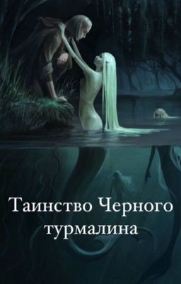 Таинство Чёрного турмалина