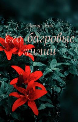 Его багровые лилии