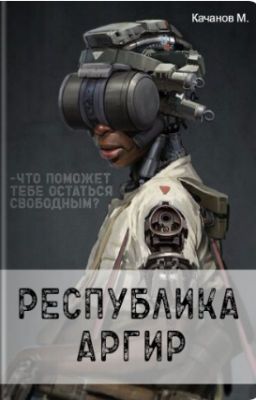 Республика Аргир.