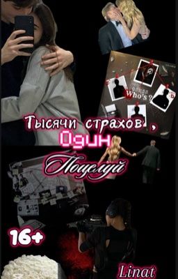 Тысячи страхов , один поцелуй 