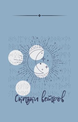 Сказки ветров