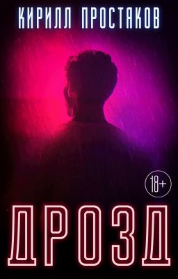 ДРОЗД [18+]