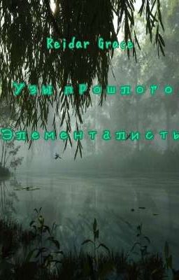 Узы прошлого. Элементалисты