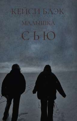 Малышка Сью