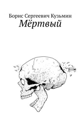 Мёртвый