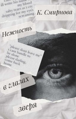 Нежность в глазах зверя