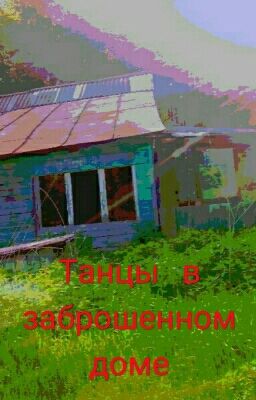 Танцы в заброшенном доме.