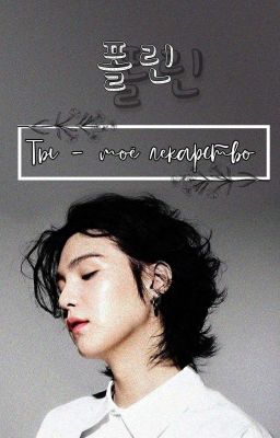 Ты - моё лекарство