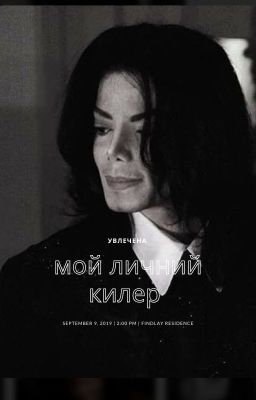 ( увличена ) Мой личный килер