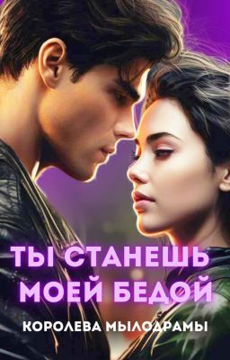 Ты станешь моей бедой 18+