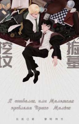 Я ошибался, или Маленькая проблема Драко Малфоя [ЗАВЕРШЕНО] 