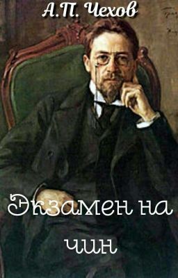 Экзамен на чин | А. П. Чехов