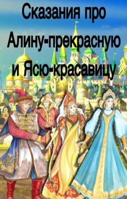Сказания про Алину-прекрасную и Ясю-красавицу[закончено]