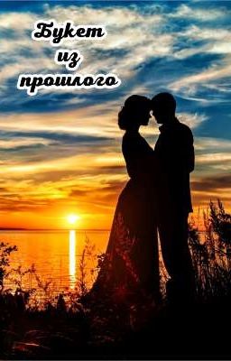 Букет из прошлого