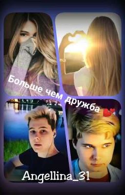 Больше чем дружба 💕