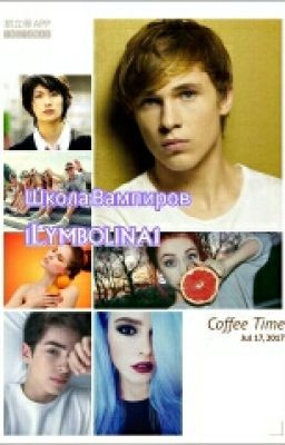 Школа Вампиров 